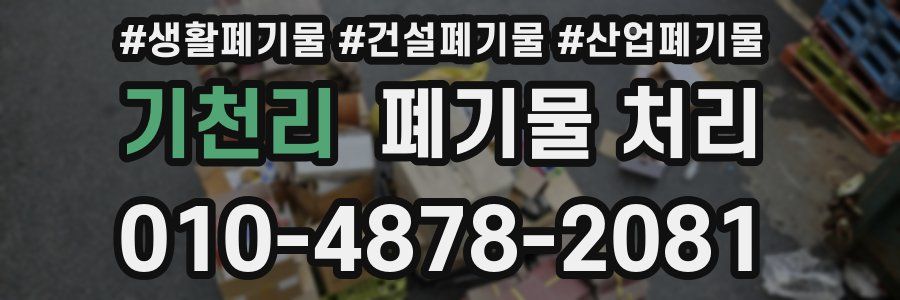 기천리 폐기물 처리