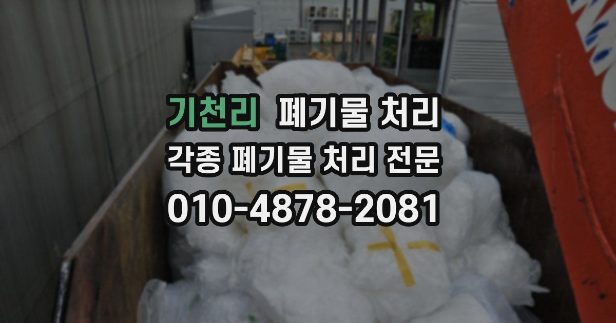 기천리 폐기물 수거