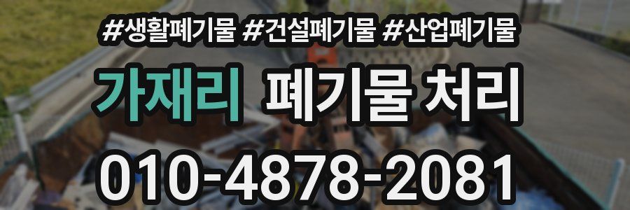 가재리 폐기물 처리