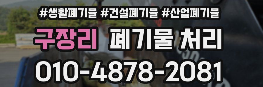 구장리 폐기물 처리