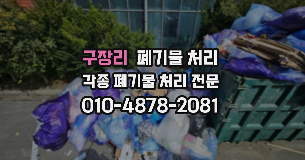 구장리 폐기물 수거