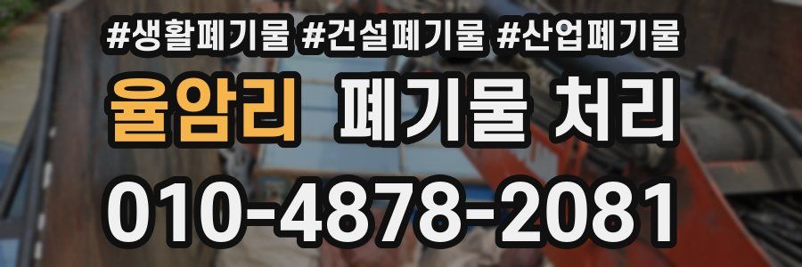 율암리 폐기물 처리