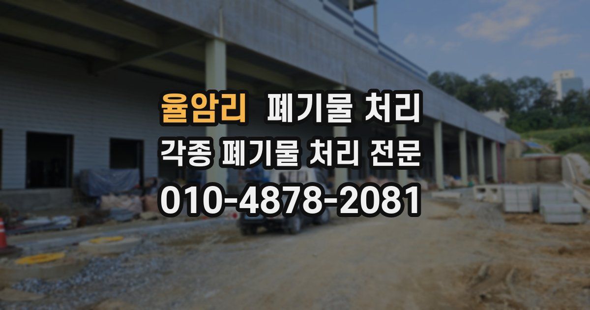 율암리 폐기물 수거