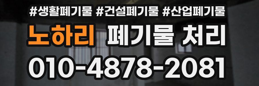 노하리 폐기물 처리