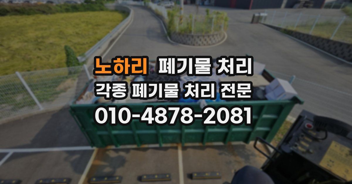 노하리 폐기물 수거