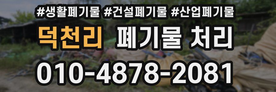 덕천리 폐기물 처리