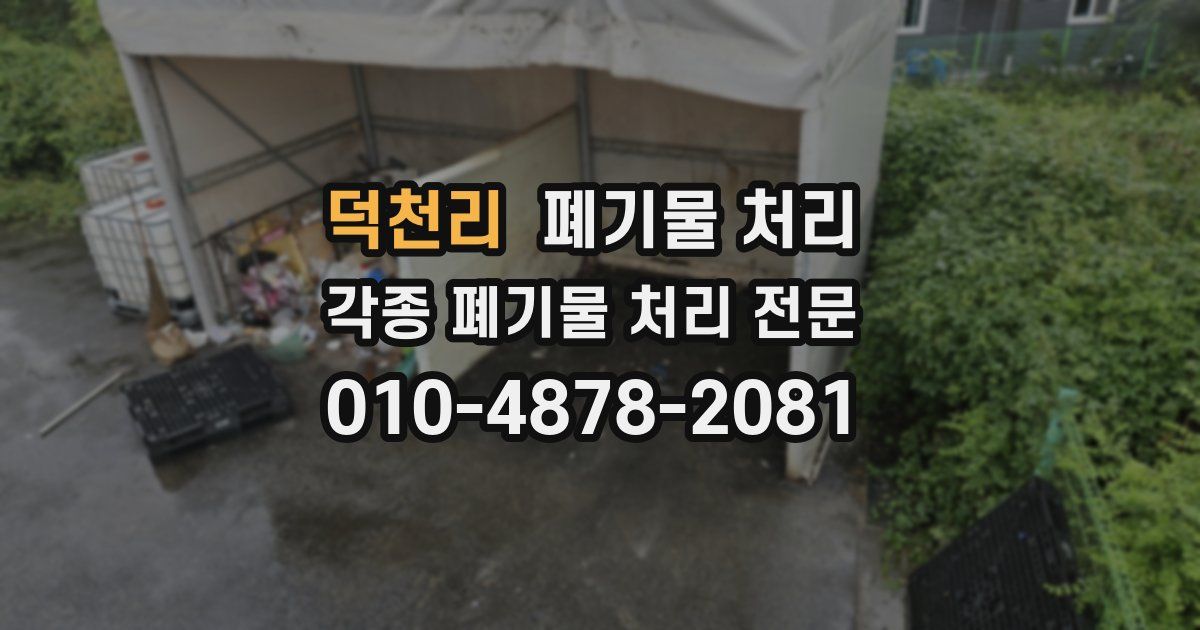 덕천리 폐기물 수거