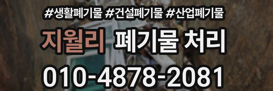 지월리 폐기물 처리