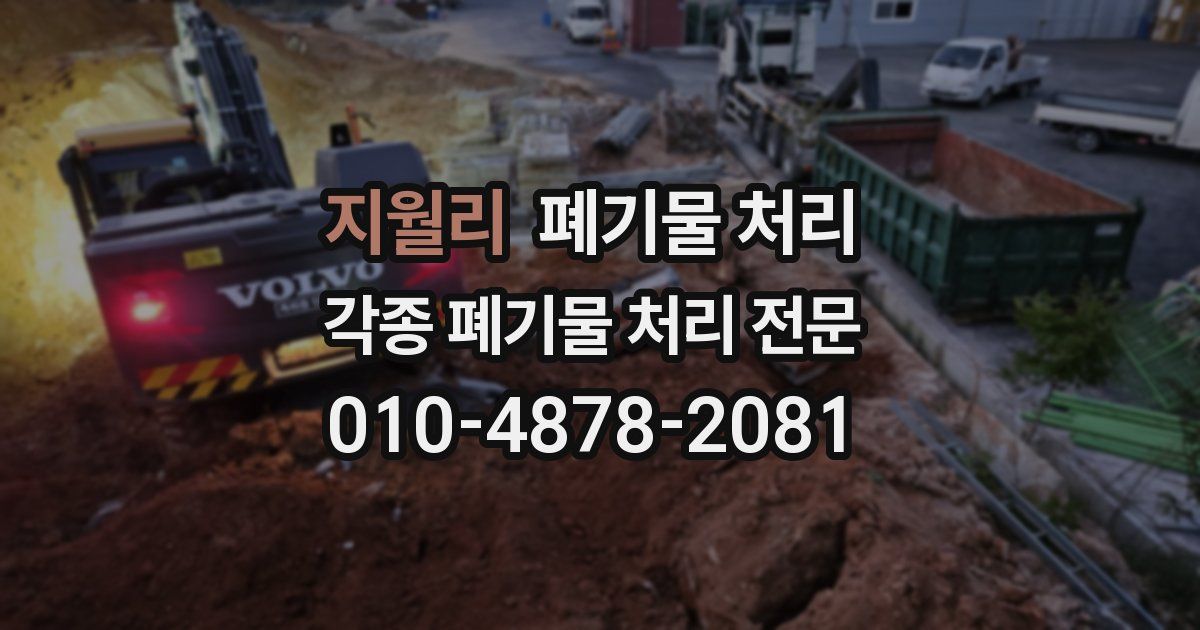 지월리 폐기물 수거