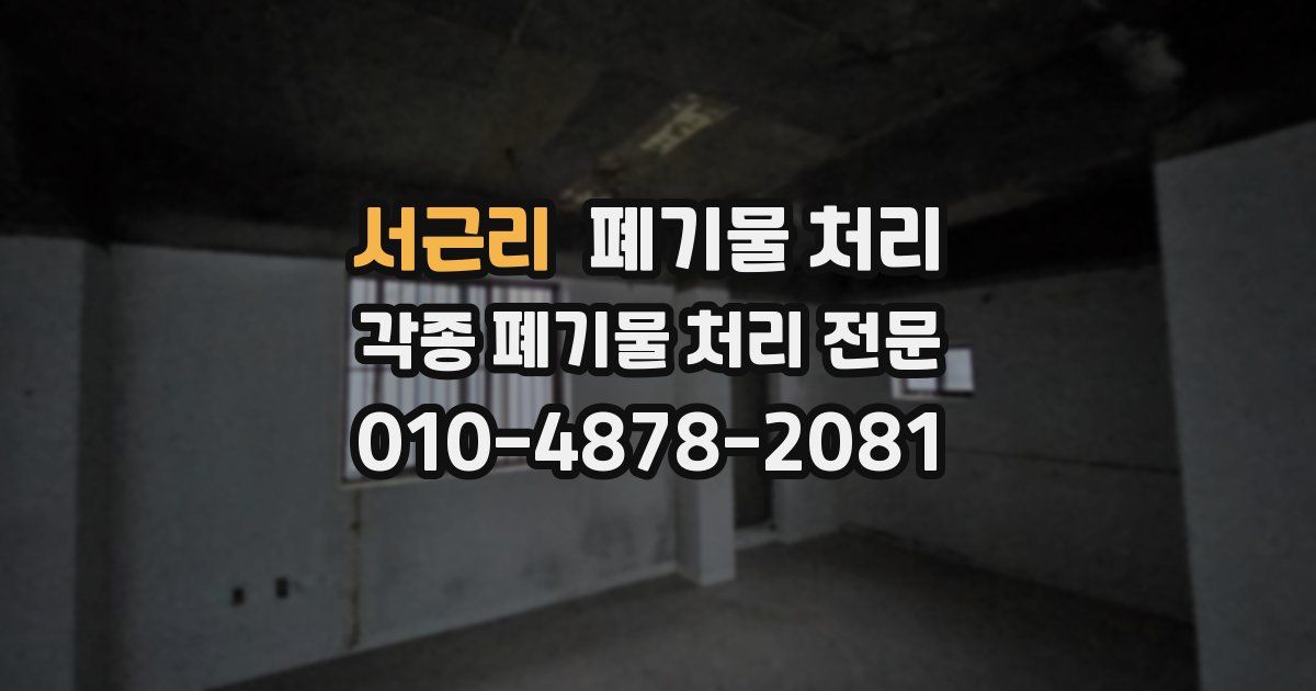 서근리 폐기물 수거