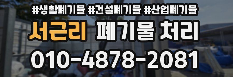 서근리 폐기물 처리