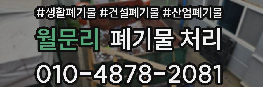 월문리 폐기물 처리