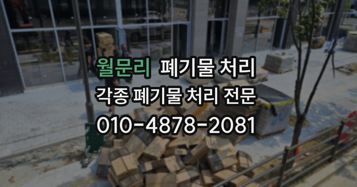 월문리 폐기물 수거