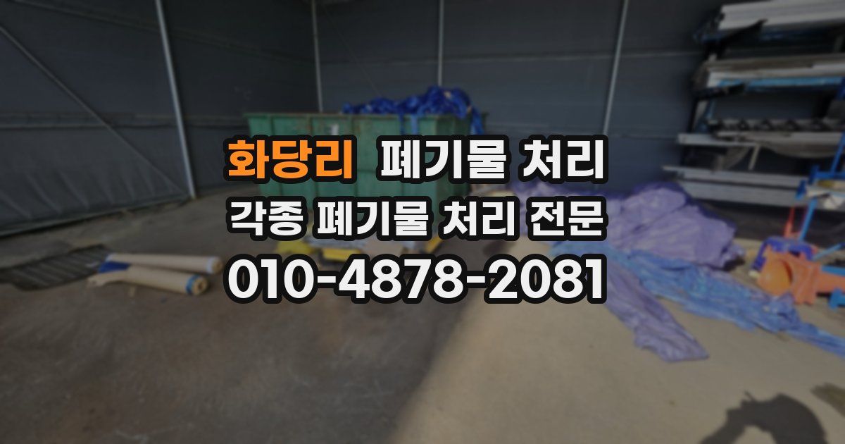 화당리 폐기물 수거