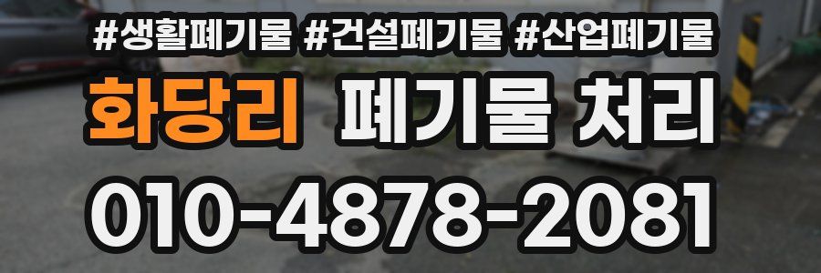 화당리 폐기물 처리