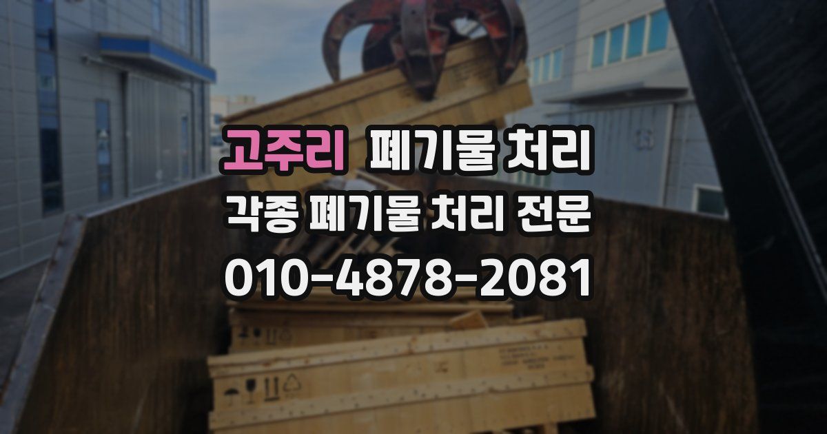고주리 폐기물 수거