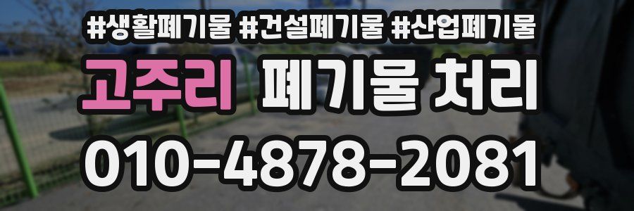 고주리 폐기물 처리
