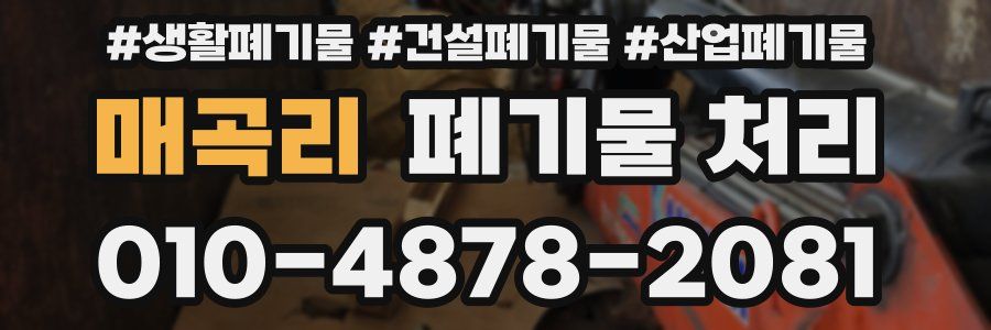 매곡리 폐기물 처리