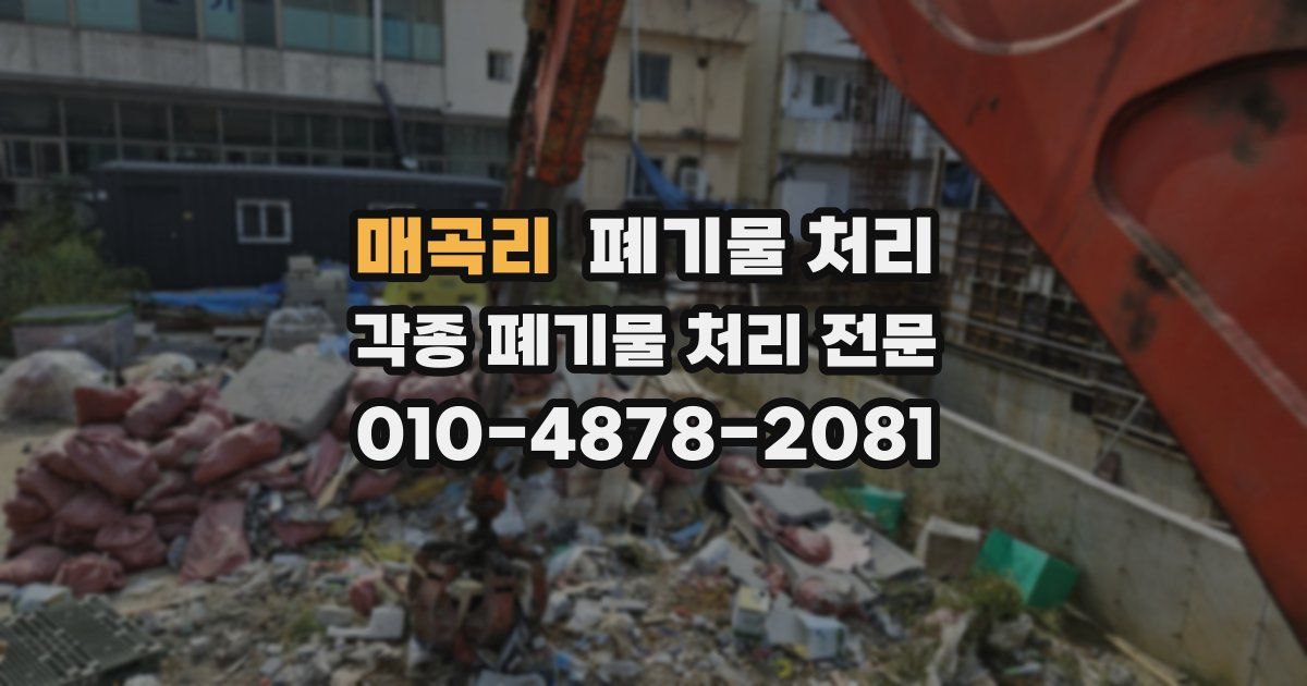 매곡리 폐기물 수거