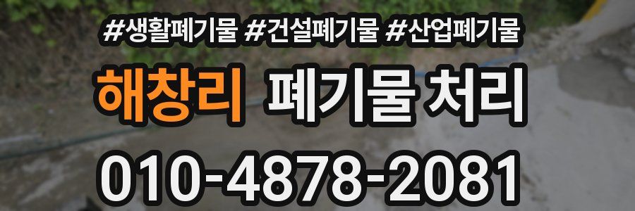 해창리 폐기물 처리