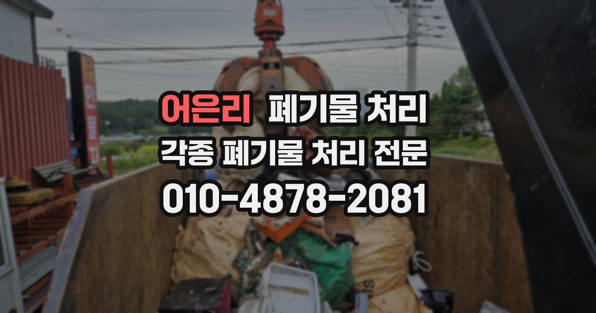 어은리 폐기물 수거