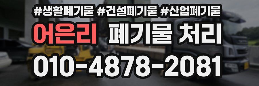 어은리 폐기물 처리