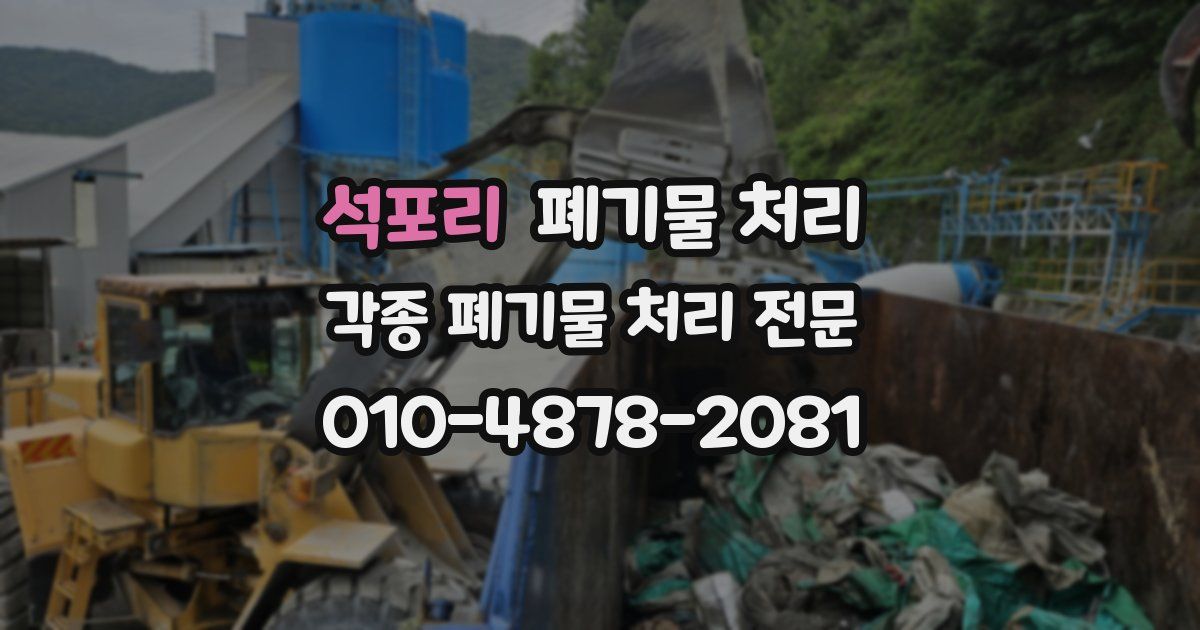 석포리 폐기물 수거