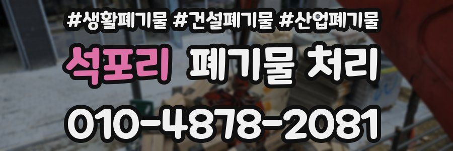 석포리 폐기물 처리