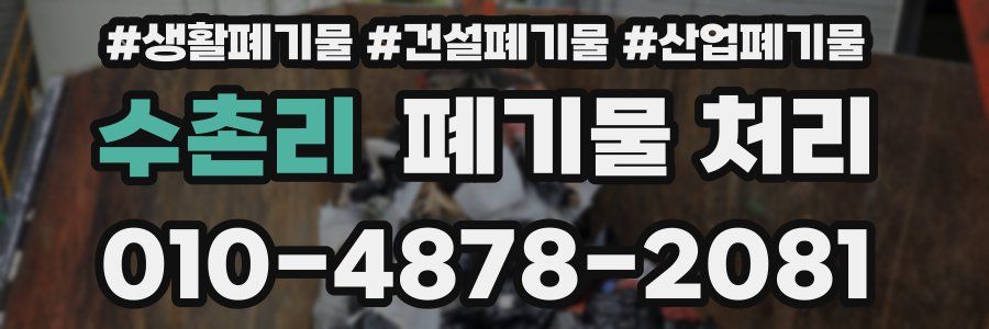 수촌리 폐기물 처리