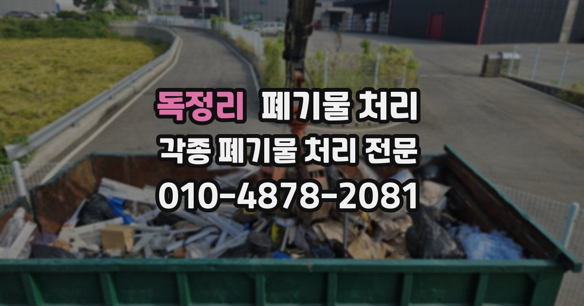 독정리 폐기물 수거