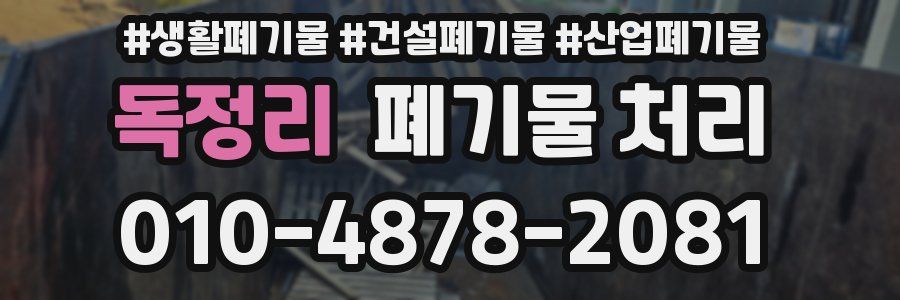 독정리 폐기물 처리