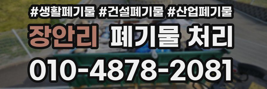 장안리 폐기물 처리