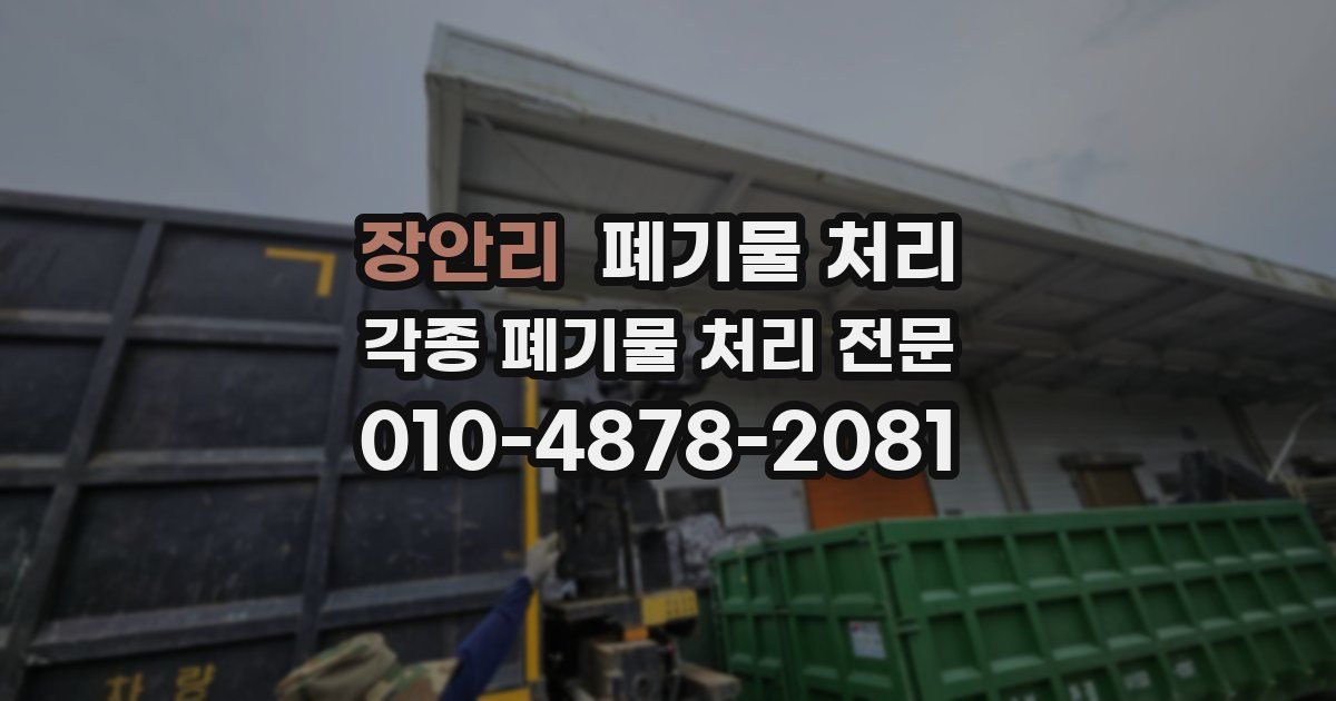 장안리 폐기물 수거