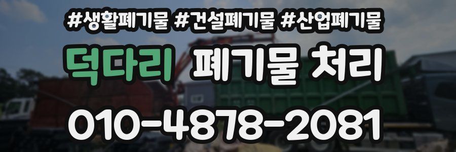 덕다리 폐기물 처리