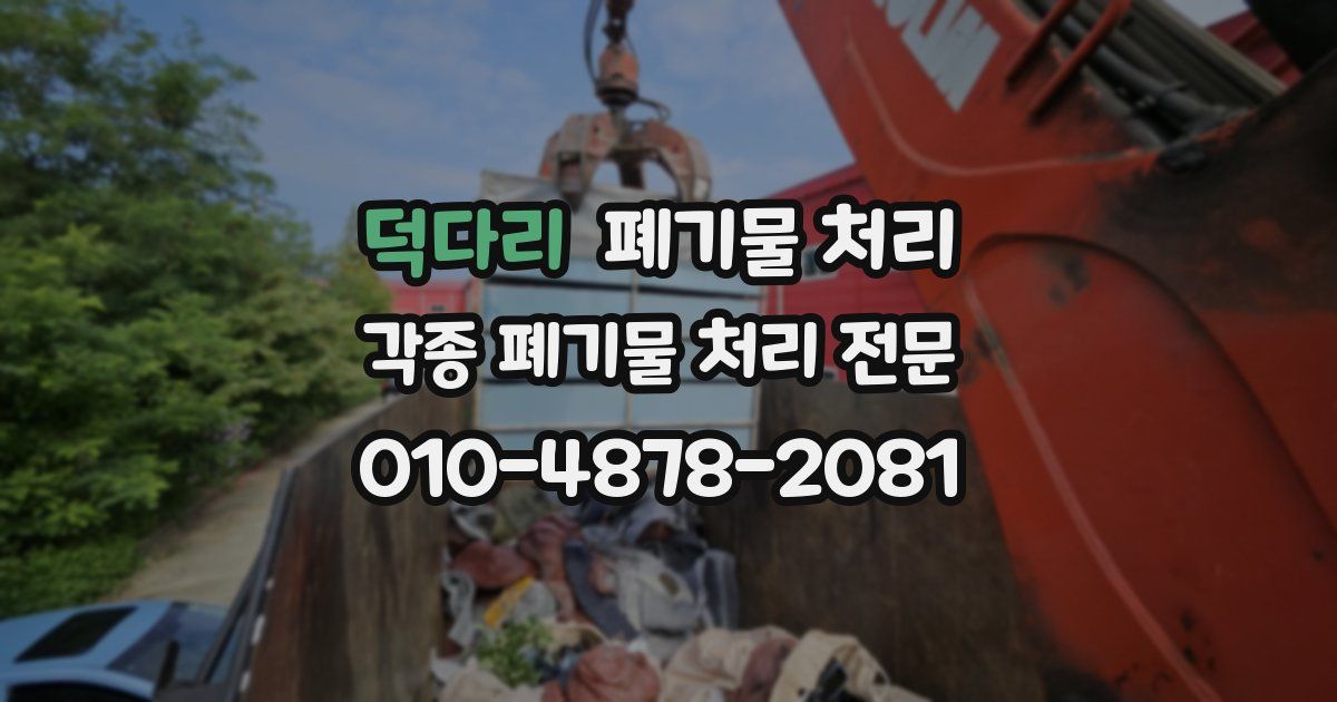 덕다리 폐기물 수거