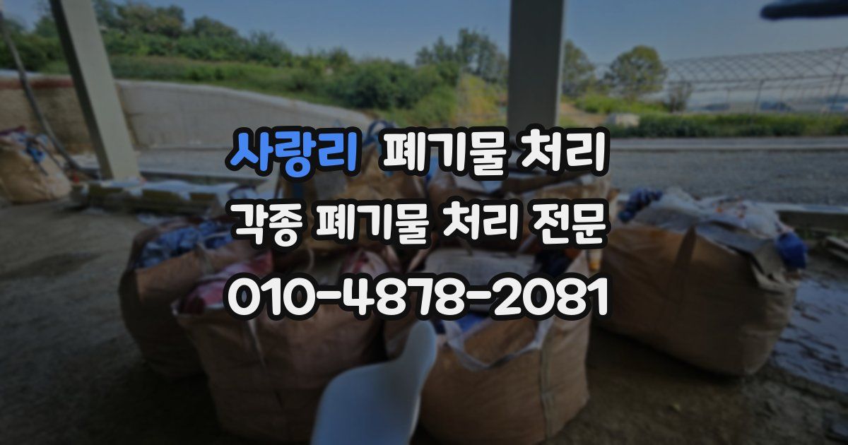 사랑리 폐기물 수거