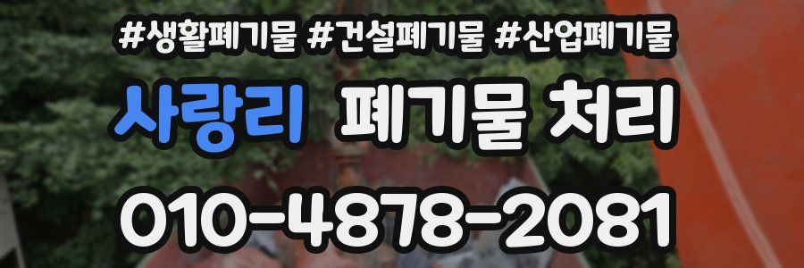 사랑리 폐기물 처리