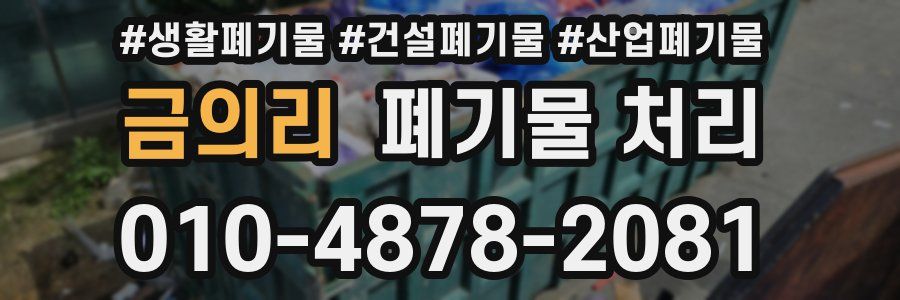 금의리 폐기물 처리