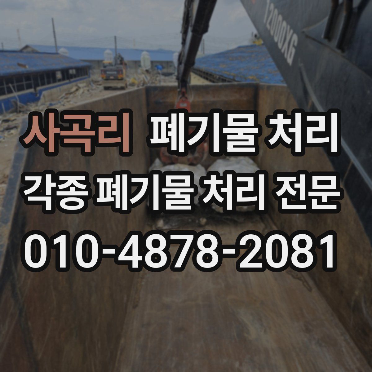 사곡리 폐기물