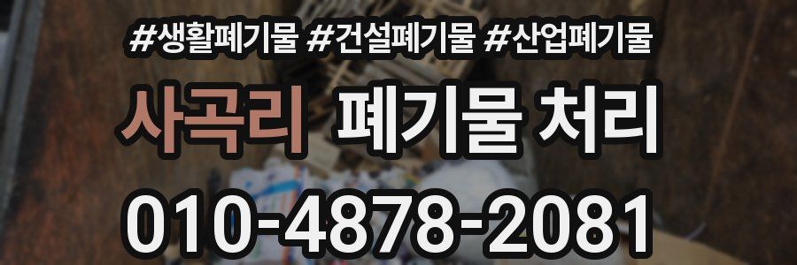 사곡리 폐기물 처리