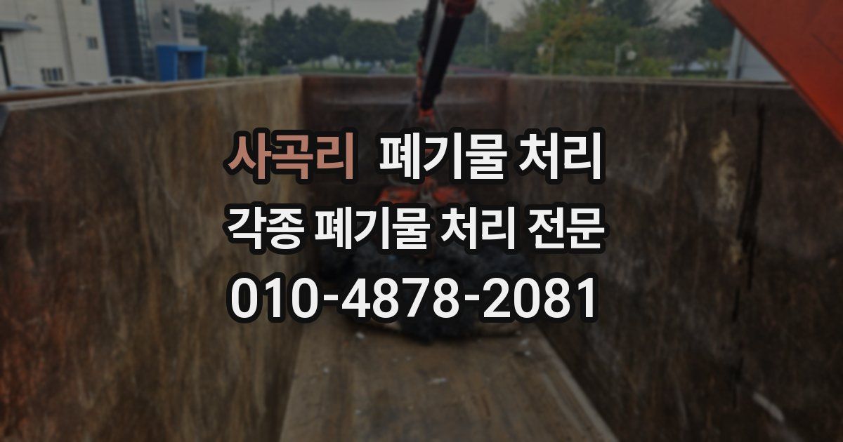 사곡리 폐기물 수거