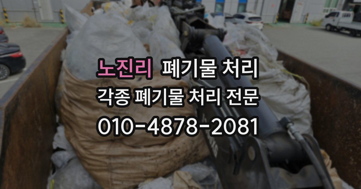 노진리 폐기물 수거