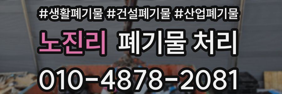 노진리 폐기물 처리