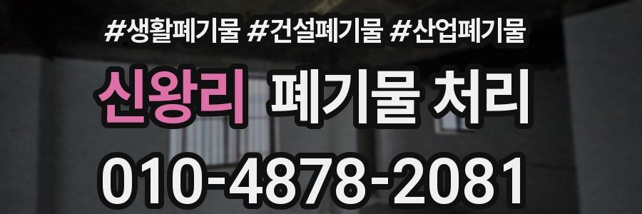 신왕리 폐기물 처리