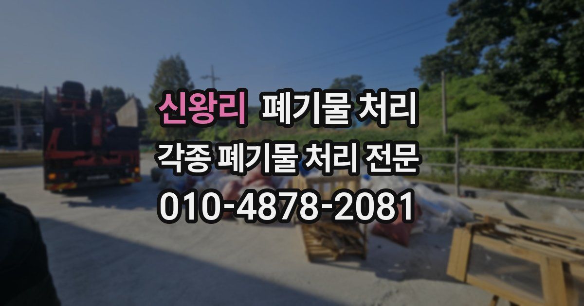 신왕리 폐기물 수거