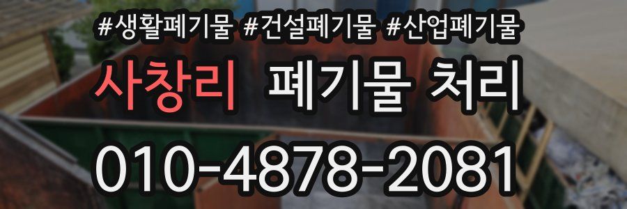 사창리 폐기물 처리