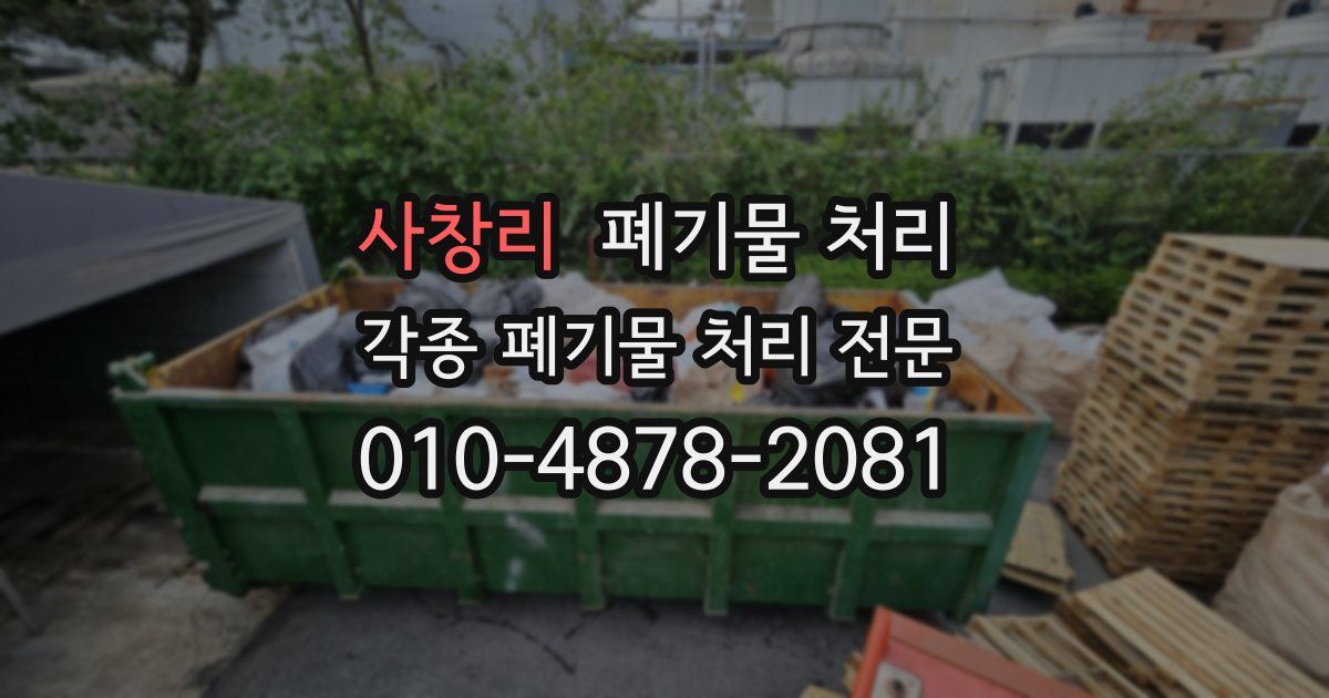 사창리 폐기물 수거