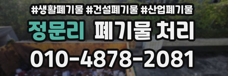 정문리 폐기물 처리