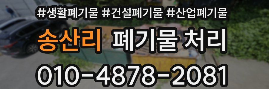 송산리 폐기물 처리