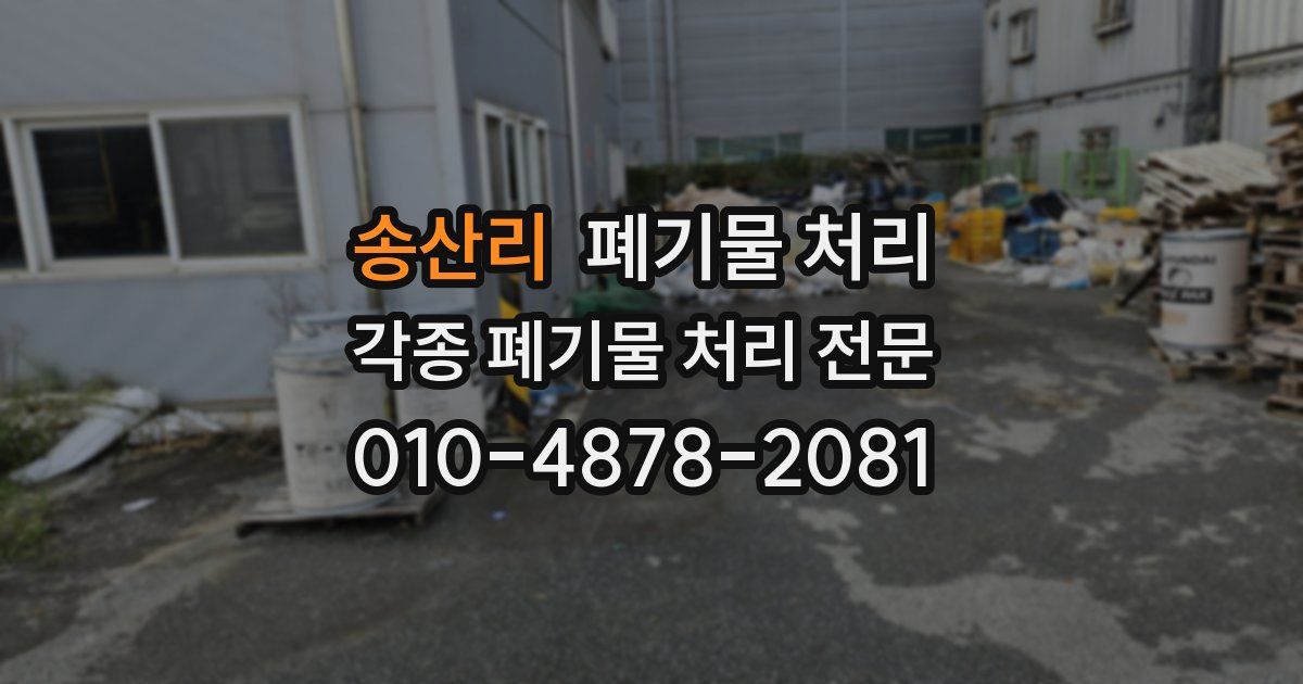 송산리 폐기물 수거